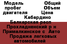  › Модель ­ NISSAN › Общий пробег ­ 300 000 › Объем двигателя ­ 87 › Цена ­ 95 000 - Кабардино-Балкарская респ., Прохладненский р-н, Прималкинское с. Авто » Продажа легковых автомобилей   